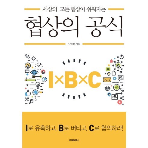 세상의 모든 협상이 쉬워지는협상의 공식, 고려원북스, 남학현 저