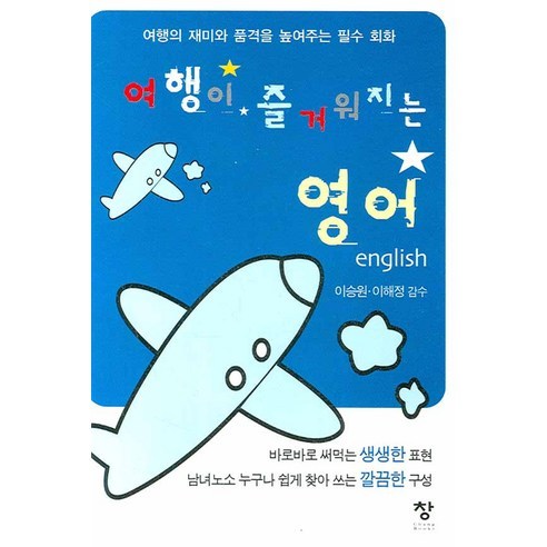 여행이 즐거워지는 영어, 창