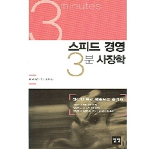 스피드 경영 3분 사장학, 일빛