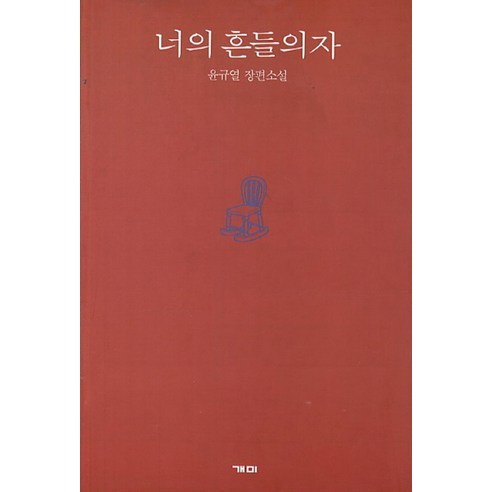 너의 흔들의자, 개미