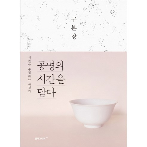 공명의 시간을 담다:시간을 수집하는 사진가, 안그라픽스, 구본창 저