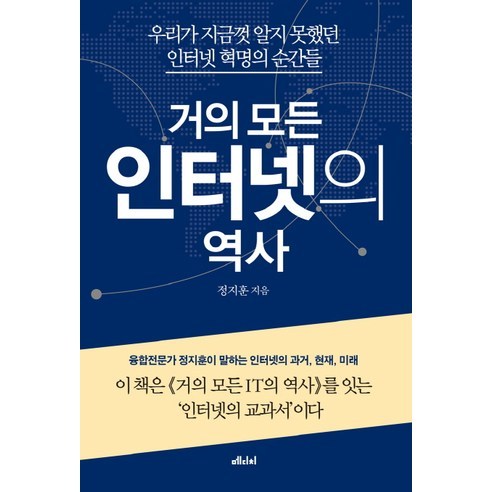거의 모든 인터넷의 역사:우리가 지금껏 알지 못했던 인터넷 혁명의 순간들, 메디치미디어, 정지훈 저