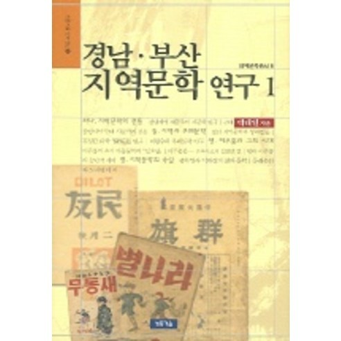경남 부산 지역문학 연구 1, 청동거울, 박태일 저
