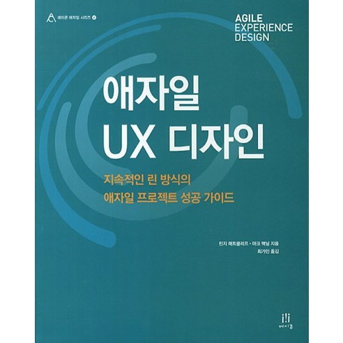 애자일 UX 디자인:지속적인 린 방식의 애자일 프로젝트 성공 가이드, 에이콘출판