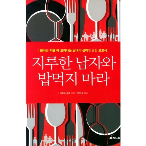 지루한 남자와 밥먹지 마라:음식을 먹을 때 드러나는 남녀의 심리에 관한 보고서, 사과나무, 시부야 쇼조 저/박현석 역