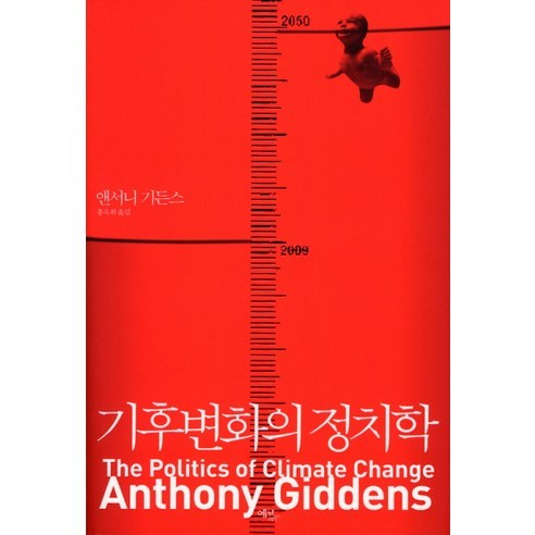 기후변화의 정치학, 에코리브르, 앤서니 기든스 저/홍욱희 역