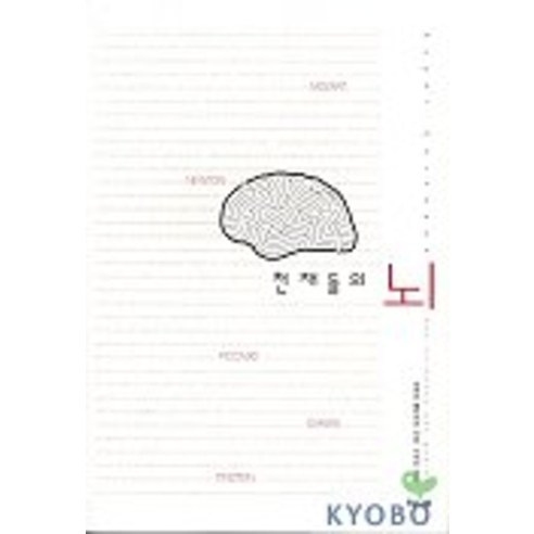 천재들의 뇌, 해나무, 로베르 클라르크 저/이세진 역