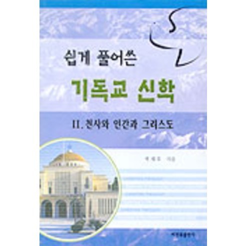 기독교 신학:쉽게 풀어쓴(천사와인간과그리스도 2), 비전북출판사, 박재호