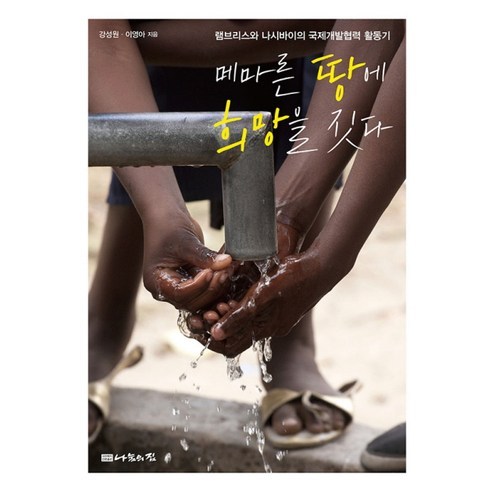 메마른 땅에 희망을 짓다:램브리스와 나시바이의 국제개발협력 활동기, 나눔의집, 강성원,이영아 공저