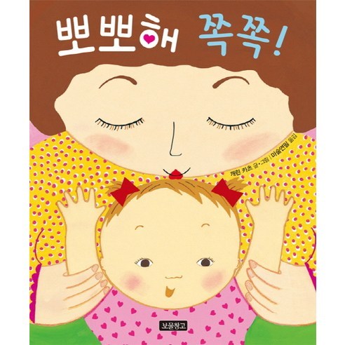 사랑의 입맞춤과 보물 창고 안녕내친구코야