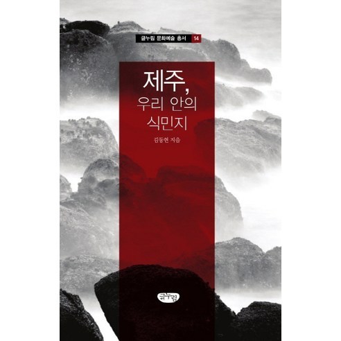 제주 우리 안의 식민지, 글누림, 김동현 저