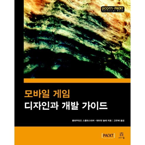 모바일 게임 디자인과 개발 가이드 - 게임 개발 | 쿠팡