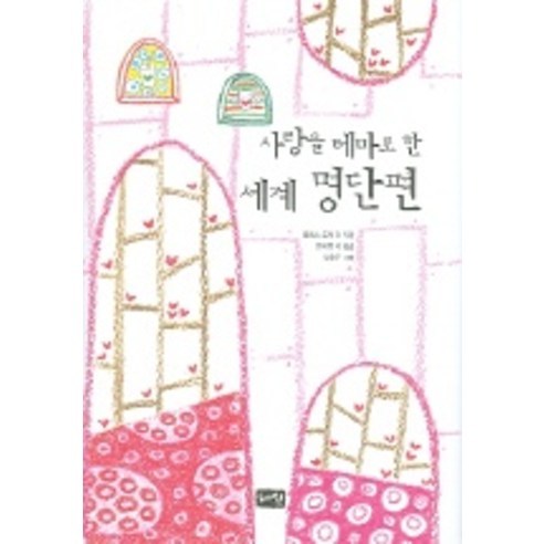 사랑을 테마로 한 세계 명단편, 혜원출판사