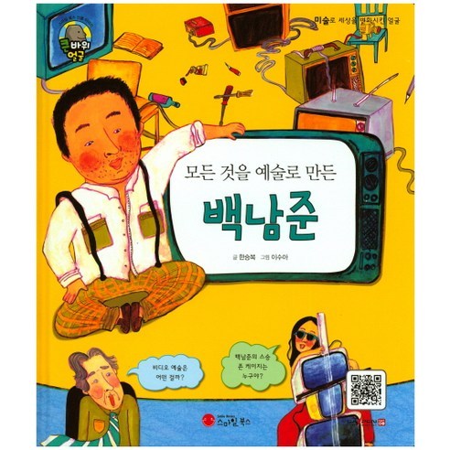 모든 것을 예술로 만든 백남준:예술가, 스마일북스