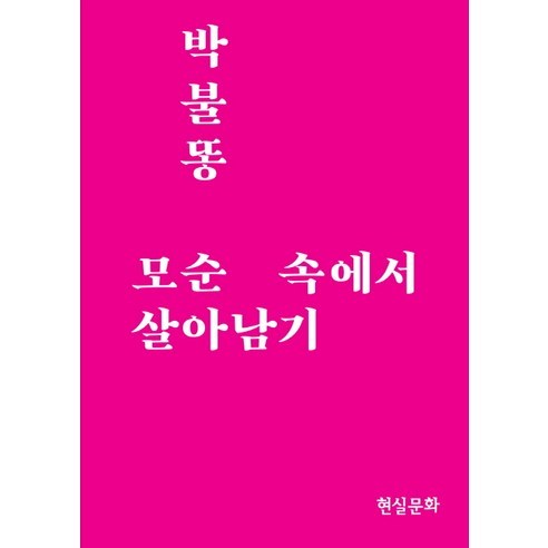 박불똥 모순 속에서 살아남기, 현실문화연구, 최범 모순책