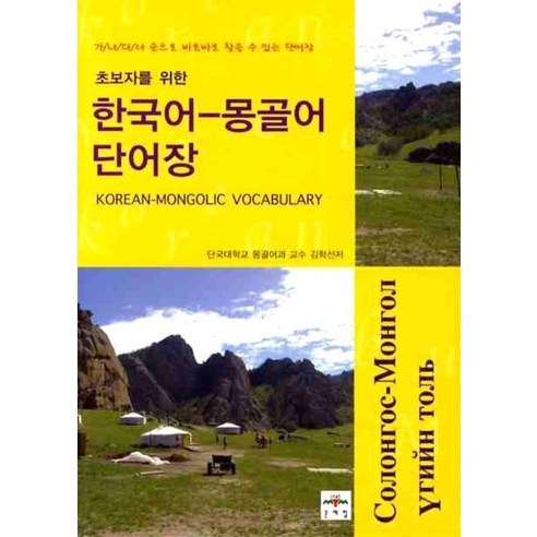초보자를 위한한국어 몽골어 단어장, 문예림, 초보자를 위한 시리즈 (문예림)