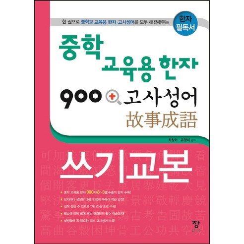 중학 교육용 한자 900 + 고사성어 쓰기교본:한 권으로 중학교 교육용 한자 고사성어를 모두 해결해주는 한자 필독서, 창