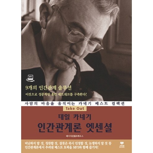 데일 카네기 인간관계론 엣센셜:사람의 마음을 움직이는 카네기 베스트 컬렉션, 삼지사