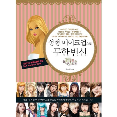 성형 메이크업으로 무한 변신:대한민국 평범녀들을 위한 Self Makeup Book, 루비박스, 박수혜 저