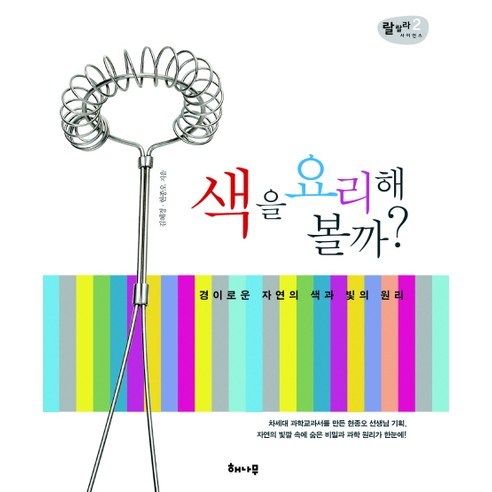 색을 요리해 볼까, 해나무, 김혜경,현종오 공저