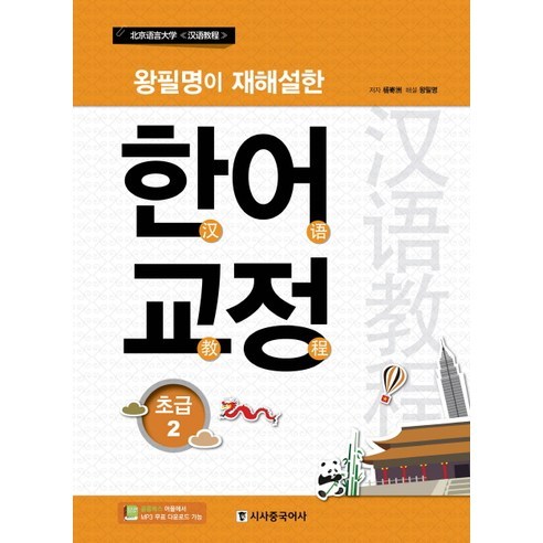 왕필명이 재해설한한어교정 초급 2, 시사중국어사