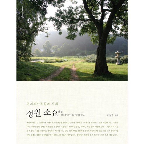 정원 소요:천리포수목원의 사계, 디자인하우스, 이동협 저