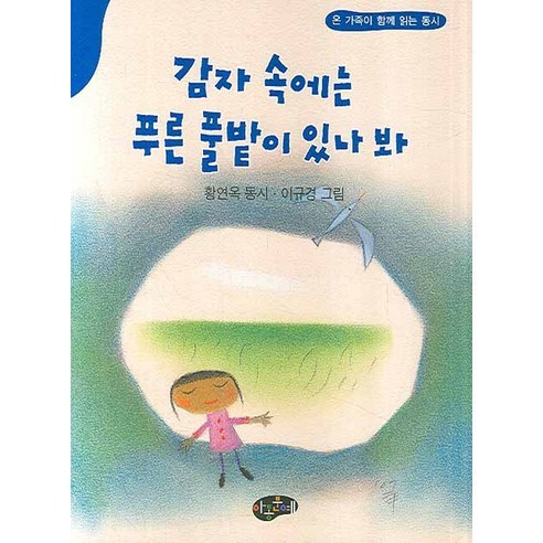 감자 속에는 푸른 풀밭이 있나 봐:온 가족이 함께 읽는 동시, 아동문예