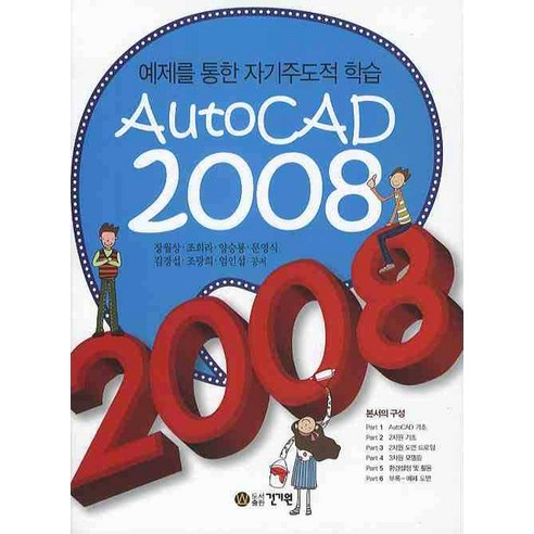 AUTOCAD 2008:예제를 통한 자기주도적 학습, 건기원