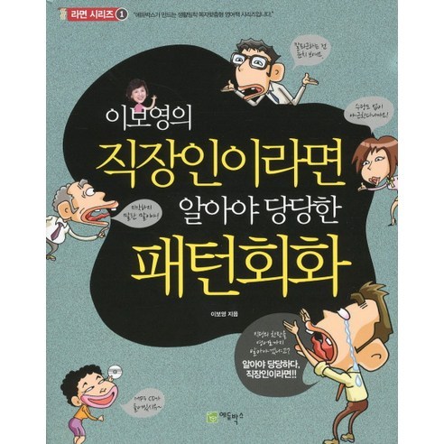 이보영의직장인이라면 알아야 당당한 패턴회화, 에듀박스