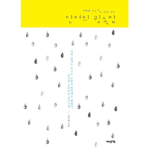 단어의 귓속말:마음을 두드리는 감성 언어, 어바웃어북, 김기연 저