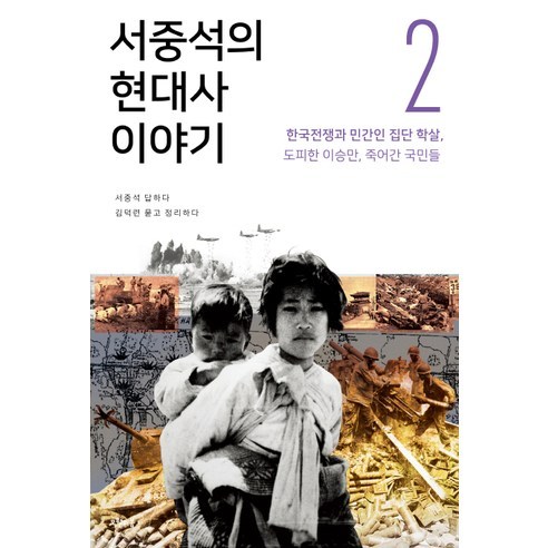 서중석의 현대사 이야기 2: 한국전쟁과 민간인 집단 학살 도피한 이승만 죽어간 국민들 - 해방전후사 | 쿠팡