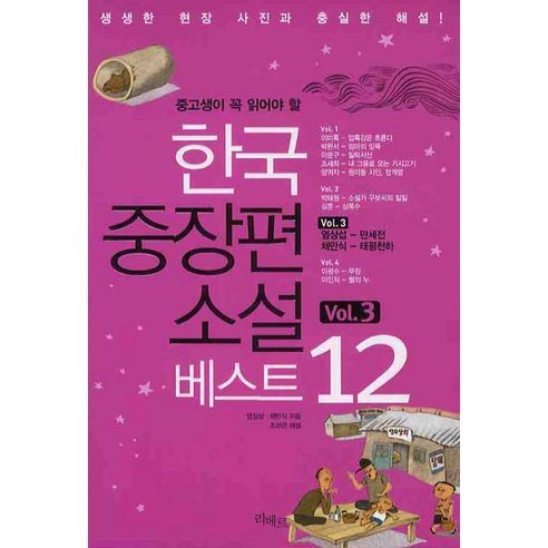 중고생이 꼭 읽어야 할한국중장편소설 베스트 12 VOL 3, 리베르