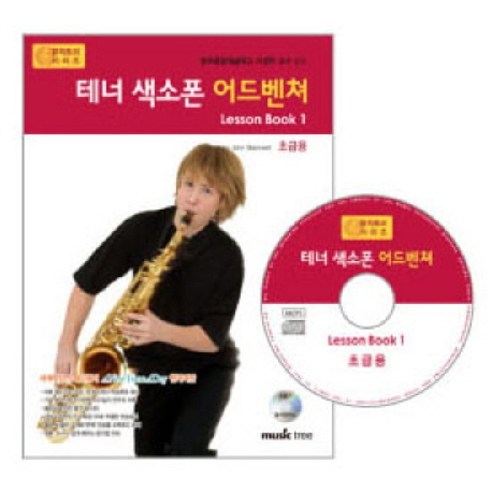 테너 색소폰 어드벤쳐 LESSON BOOK 1(초급용), 뮤직트리, 뮤직트리 편집부