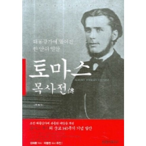 대동강가에 떨어진 한 알의 밀알 토마스 목사전, 생명의말씀사