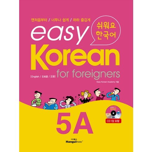 Easy Korean 5A:for foreigners | 쉬워요 한국어, 한글파크
