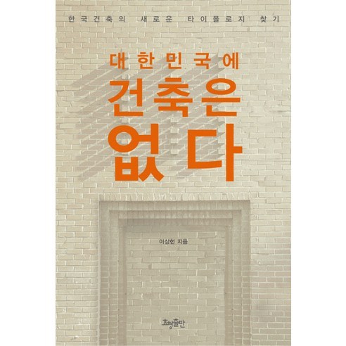 대한민국에 건축은 없다:한국건축의 새로운 타이폴로지 찾기, 효형출판, 이상헌 저