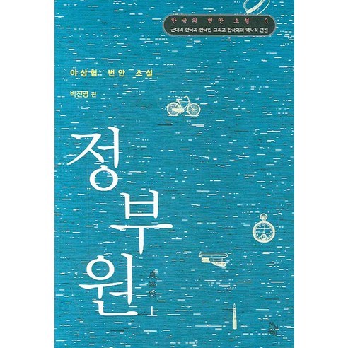 정부원(상), 현실문화연구, 이상협 저/박진영 편