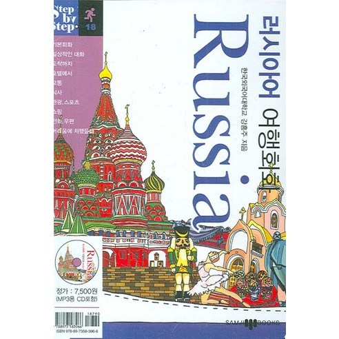 러시아어 여행회화, 삼지사