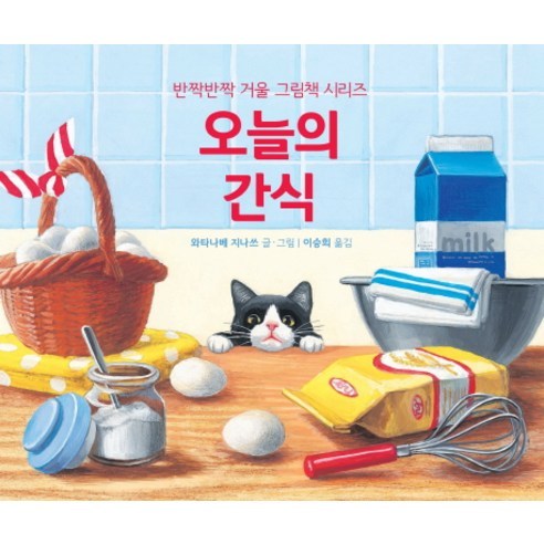 오늘의 간식 - 그림책 일반 | 쿠팡