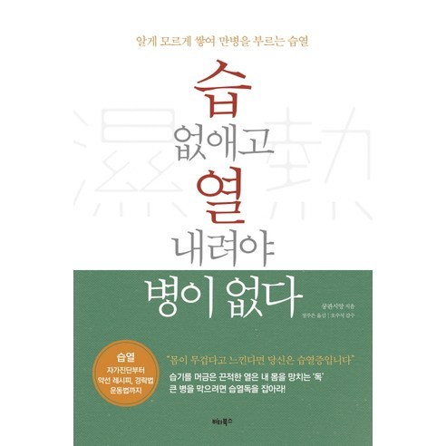 습 없애고 열 내려야 병이 없다:알게 모르게 쌓여 만병을 부르는 습열, 비타북스, 쿵판시앙 저/오수석 감수/정주은 역