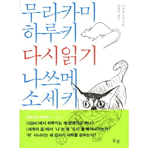 무라카미 하루키 나쓰메 소세키 다시읽기, 늘봄, 시바타 쇼지 저/권연수역