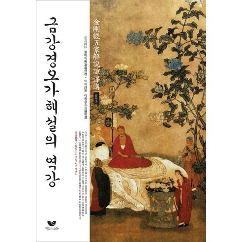 금강경오가해설의 역강, 비움과소통