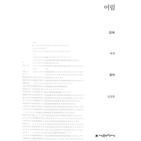 어림, 지식을만드는지식, 배계 저/김장환 역