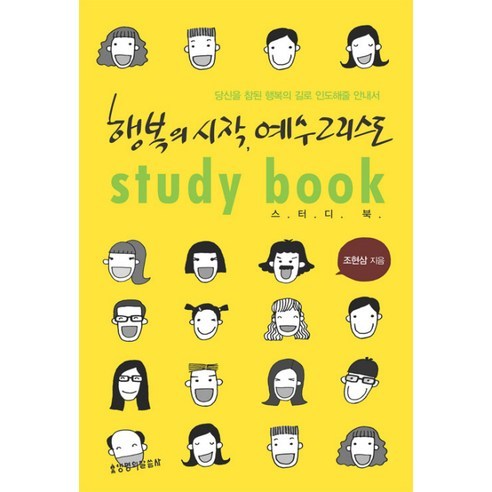 행복의 시작 예수 그리스도(스터디북), 생명의말씀사