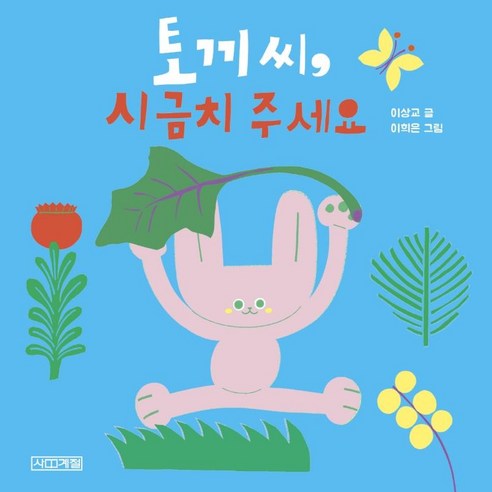 [사계절]토끼씨 시금치 주세요 – 사계절 아기그림책 21 (보드북), 사계절 야물야물그림책