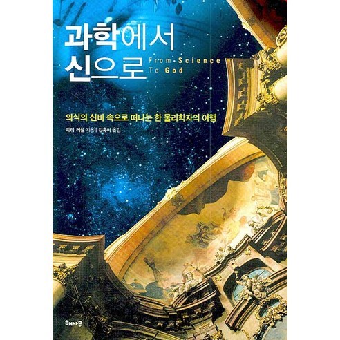 생명과학, 대학서림, 강정호 저 생명이란무엇인가 15 과학에서 신으로:의식의 신비 속으로 떠나는 한 물리학자의 여행, 해나무, 피터 러셀 저/김유미 역