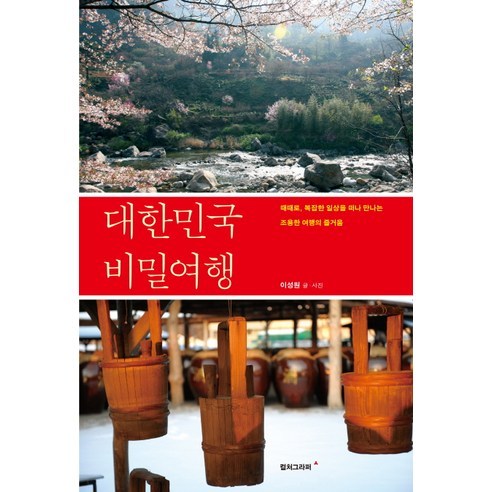 대한민국 비밀여행, 컬처그라퍼, 이성원 글,사진