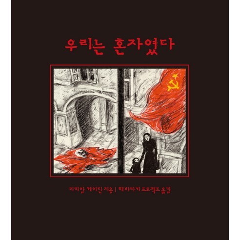 우리는 혼자였다, 이숲
