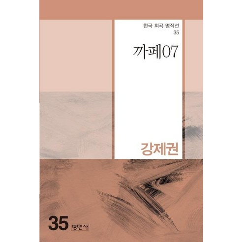 [평민사]까페07 - 한국희곡명작선 35, 평민사, 강제권