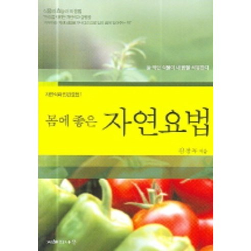몸에 좋은 자연요법, 지혜의나무